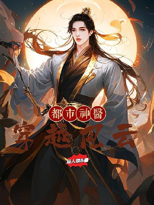 都市神医陈风能看全文吗