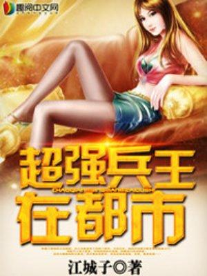 超强兵王在都市江城子无弹窗