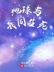 你和地球一样