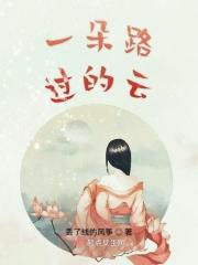 一朵云的故事告诉我是哪首歌
