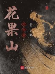 花果山的势力