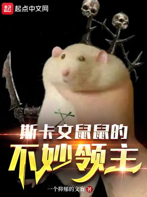 斯卡文鼠人