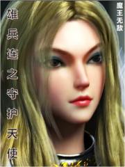 雄兵连守护天使誓言