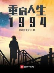 重启人生1982 如若浮云