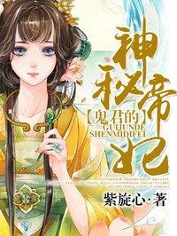 鬼君的神秘帝妃第二季