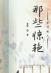 有些人惊艳了岁月