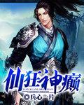 狂仙顶点
