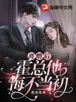 离婚后霍用天天求原谅