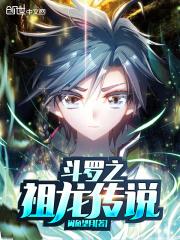 斗罗之祖龙传说TXT免费