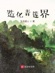 造化青莲界 五书道人