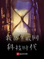 作文我们的互联网时代初二六百字