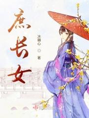 庶长女 蜗牛