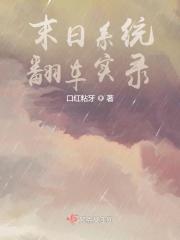 末日系统的排行榜
