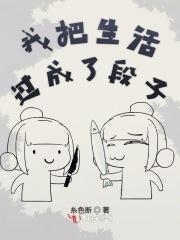 把生活过成了生存的样子