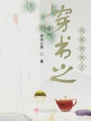 穿书之我的男主想让我改结局