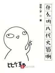 火影忍者中八代火影是谁