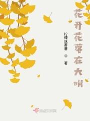 花开花落又清明