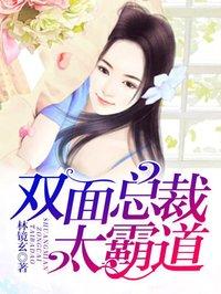 双面总裁霸道宠 爱流浪的花花