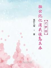 脑子失去记忆怎么回事