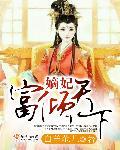 嫡妃权倾天下