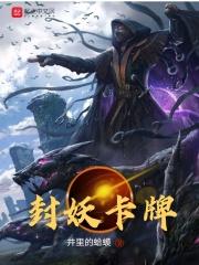 封妖最快组合
