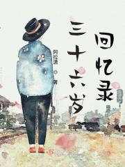 三十六岁哪一年