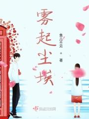 雾起爱意散是什么意思