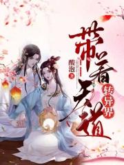 万界天道穿越系统
