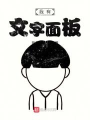 文字面板的快捷键