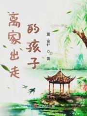 离家出走的孩子回家后怎么教育