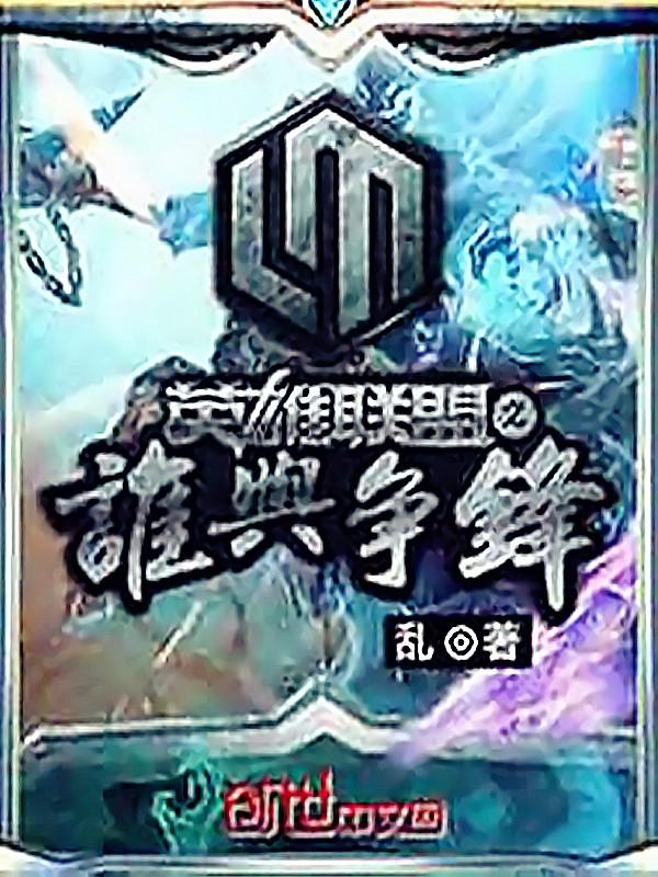 联盟之谁与争锋评论