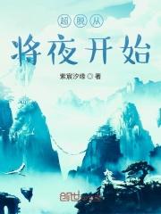 超脱从青云世界开始