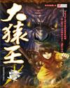 大猿王第2卷漫画在线观看