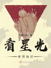 想看星光灿烂