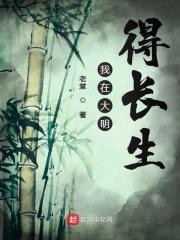 我在大明建仙朝