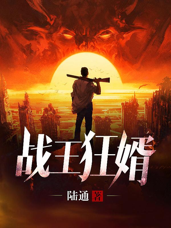 战神狂婿林峰免费