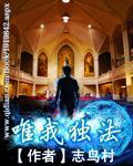 唯我独法从魔术直播开始