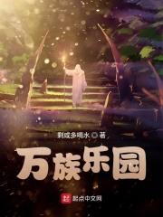 万族同人