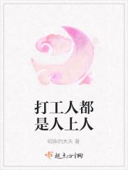 打工都是人上人!