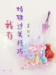 我有特殊的攻略技巧[快穿