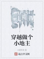 穿越古代做小地主