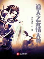 遮天之无情天尊是谁