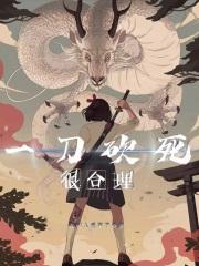 一刀砍死你呀游戏规则