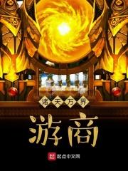 诸天万界的游商