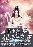 仙路之险重生女配