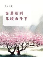 带着斗罗系统到异界