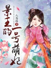 男主叫景王爷的