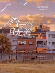 余生安然且无恙什么意思