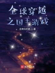 穿越之全球王者荣耀笔趣阁