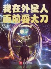 人在外星